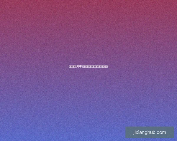 世界杯竞猜APP投注攻略助你赢得赛事预测赢取丰厚奖金