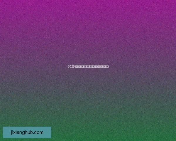 2026年世界杯赛程全览与焦点对决时间安排深度解析指南