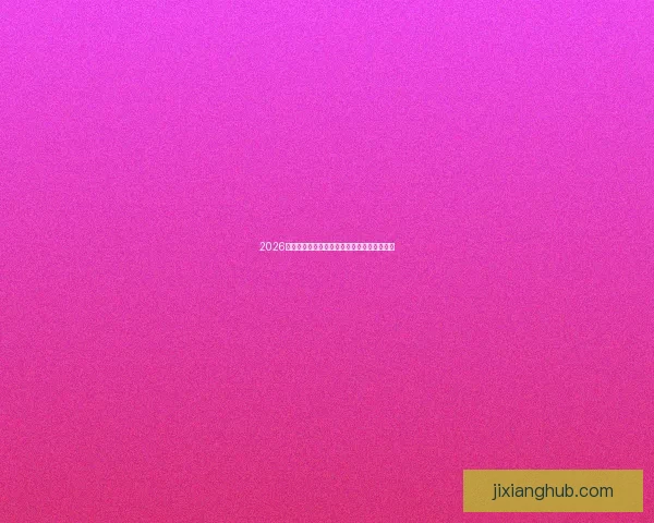 2026世界杯晋级球队全面解析与夺冠热门前瞻分析