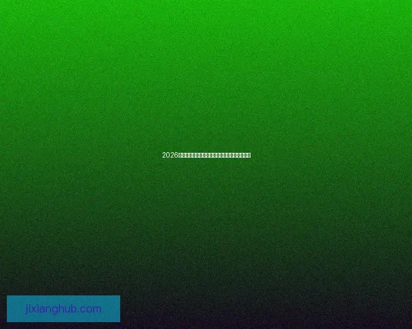 2026世界杯最佳阵容揭晓全球足球巨星再度绽放辉煌