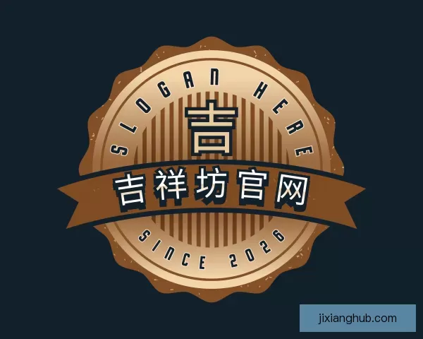 更新吉祥坊官网